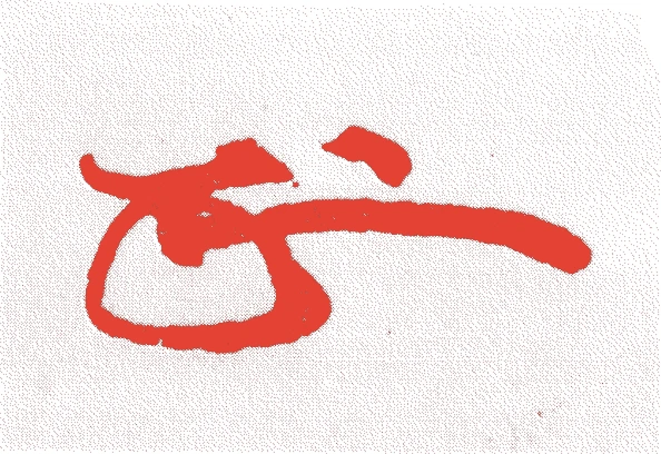 伊佐幸琢(一世)的落款・印章样本（1684（貞享元）〜1745（延享二）） - その他艺术家