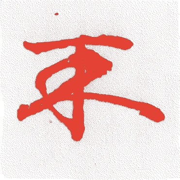 伊佐幸琢(二世)的落款・印章样本（1706（宝永三）〜1795（寛政七）） - その他艺术家