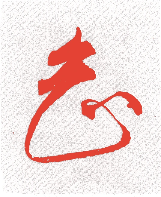 伊佐幸琢(三世)的落款・印章样本(?-文化五年(1808)) - その他艺术家