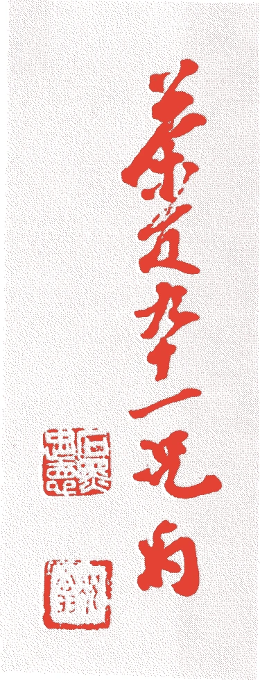 石黒況翁的落款・印章样本（1845（弘化二）〜1941（昭和十六）） - その他艺术家