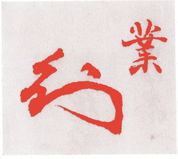 石崎精処的落款・印章样本（1830（文政十三）〜1906（明治三九）） - その他艺术家