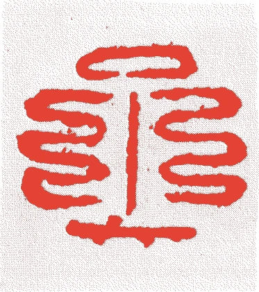石田三成的落款・印章样本（1560（永禄三）〜1600（慶長五）） - その他艺术家