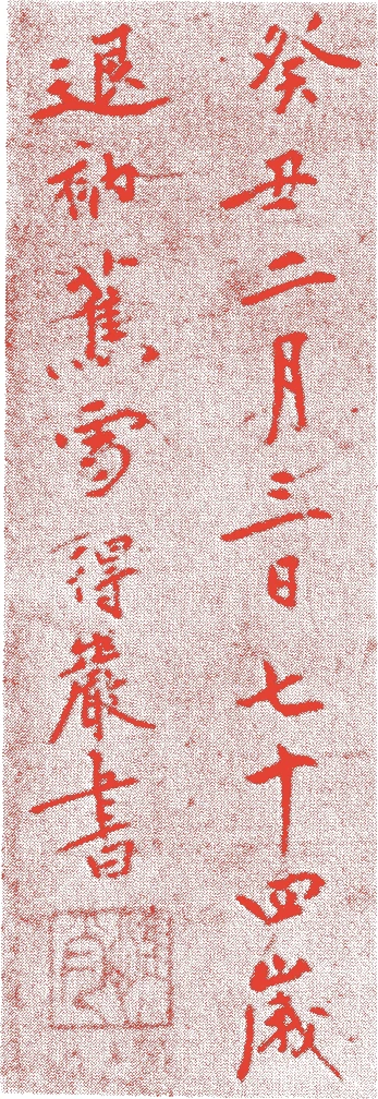 惟肖得巌的落款・印章样本(1360(正平一五/延文五)〜1437(永享九)) - その他艺术家