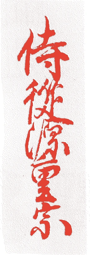 板倉重宗的落款・印章样本（1586（天正一四）〜1656（明暦二）） - その他艺术家