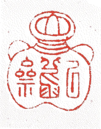 伊丹宗朝的落款・印章样本（江戸中期） - その他艺术家
