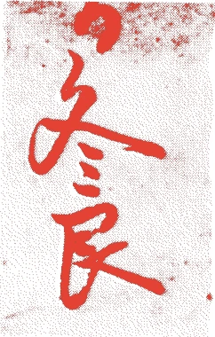 一条冬良的落款・印章样本（1464（寛正5）〜1514（永正11）） - その他艺术家