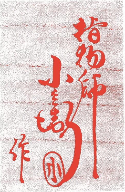 一瀬小兵衛的落款・印章样本（1871（明治4）〜1938（昭和13）） - その他艺术家
