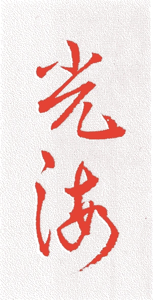 一如光海的落款・印章样本(1649(慶安2)〜1700(元禄13)) - その他艺术家