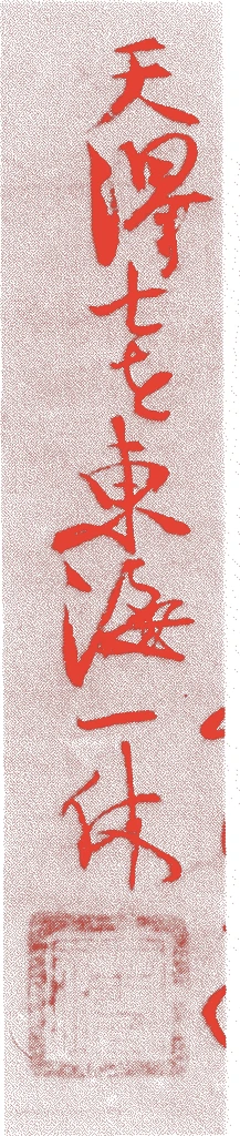 一休宗純的落款・印章样本（1394（応永元）〜1481（文明13）） - その他艺术家