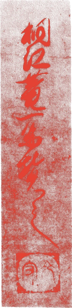 一絲文守的落款・印章样本（1608（慶長13）〜1646（正保3）） - その他艺术家