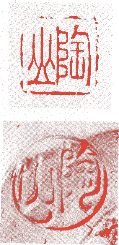 三代陶山的落款・印章样本(1900(明治33)〜1970(昭和45)) - 陶芸家艺术家