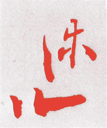稲垣休叟的落款・印章样本（1770（明和7）〜1819（文政2）） - その他艺术家