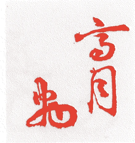 稲田高月的落款・印章样本（1876（明治9）〜1939（昭和14）） - その他艺术家