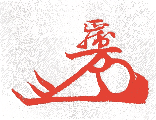 稲葉正勝的落款・印章样本(1597(慶長2)〜1634(寛永11)) - その他艺术家