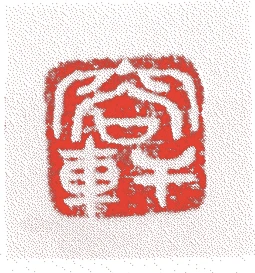 稲葉正喬的落款・印章样本（1647（正保4）〜1714（正徳4）） - その他艺术家