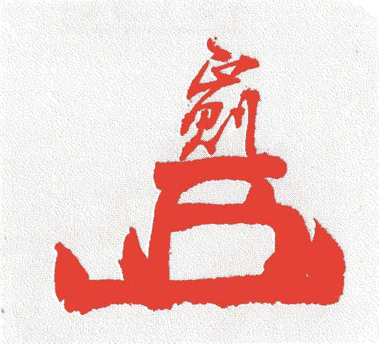 稲葉正則的落款・印章样本(1623(元和9)〜1696(元禄9)) - その他艺术家