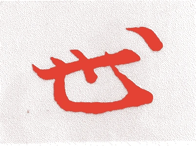稲葉正通的落款・印章样本（1640（寛永17）〜1716（享保元）） - その他艺术家