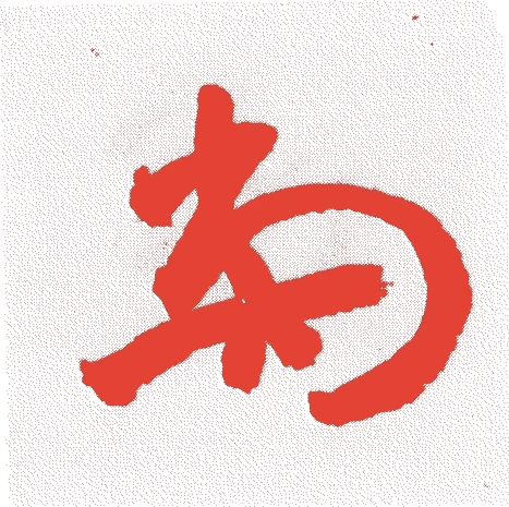 井上紹員的落款・印章样本(1823(文政6)〜1891(明治24)) - その他艺术家