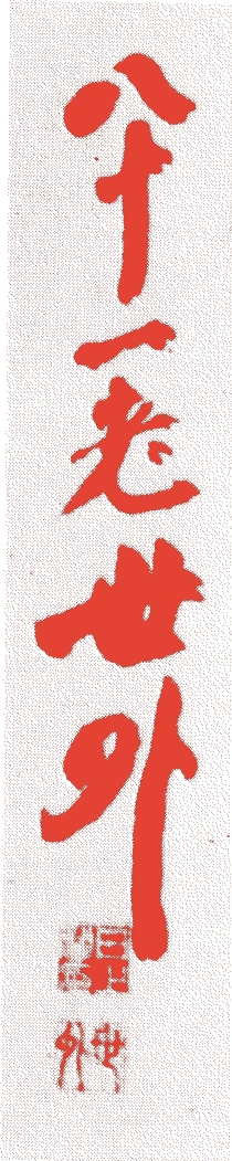 井上世外的落款・印章样本(1835(天保6)〜1915(大正4)) - その他艺术家