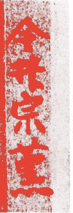 今井宗薫的落款・印章样本（1552（天文21）〜1627（寛永4）） - その他艺术家