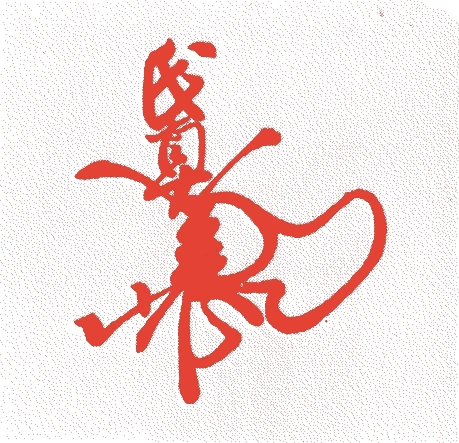 今川氏真的落款・印章样本（1538（天文7）〜1614（慶長19）） - その他艺术家