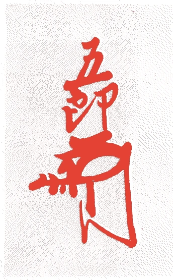 今川氏親的落款・印章样本（1473（文明5）〜1526（大永6）） - その他艺术家