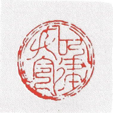 今川義元的落款・印章样本(1519(永正16)〜1560(永禄3)) - その他艺术家