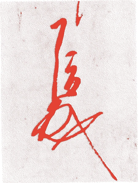今川了俊的落款・印章样本(1324(正中元)〜1420(応永27)) - その他艺术家