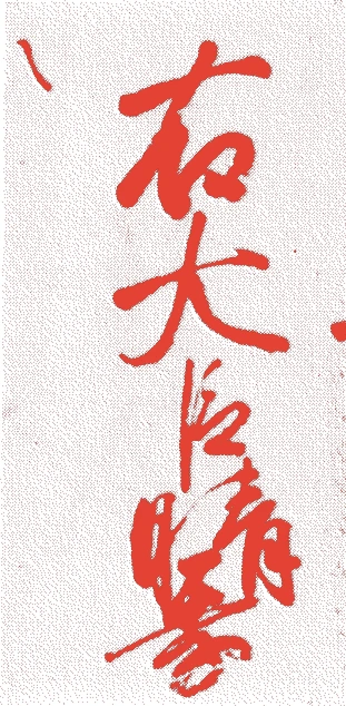 今出川晴季的落款・印章样本（1539（天文8）〜1617（元和3）） - 書家艺术家