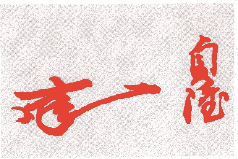 岩城貞隆的落款・印章样本（1583（天正11）〜1620（元和6）） - その他艺术家