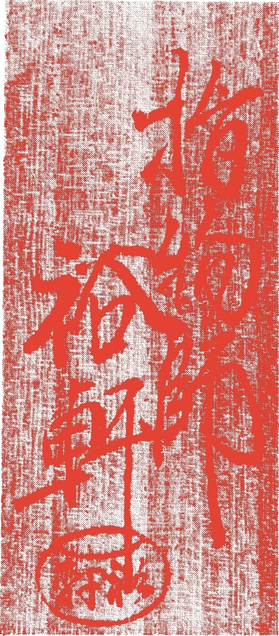 初代裕軒的落款・印章样本（1875（明治8）〜1926（大正15）） - その他艺术家