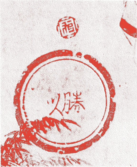 岩佐勝以的落款・印章样本(1578(天正6)〜1650(慶安3)) - その他艺术家