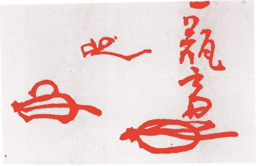 岩田周幸的落款・印章样本（1720（享保5）〜1802（享和2）） - その他艺术家