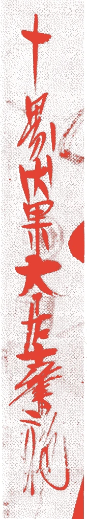 因果居士的落款・印章样本（1525（大永5）〜1617（元和3）） - その他艺术家