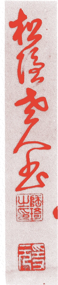 隠元隆琦的落款・印章样本（1592年－1673年） - その他艺术家