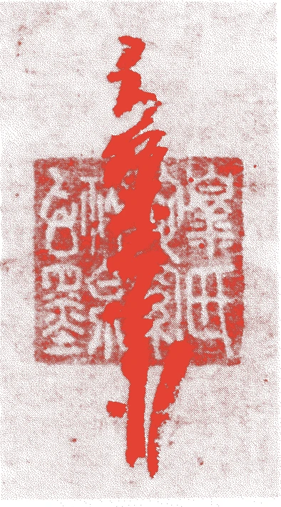 因陀羅的落款・印章样本（中国元代） - その他艺术家