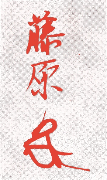 上杉憲実的落款・印章样本（1410（応永17）〜1466（文正元）） - その他艺术家