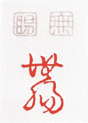 上田秋成的落款・印章样本（1734（享保19）〜1809（文化6）） - その他艺术家