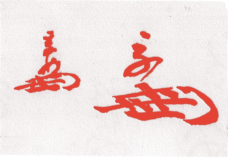 上田宗箇的落款・印章样本（1563（永禄6）〜1650（慶安3）） - その他艺术家