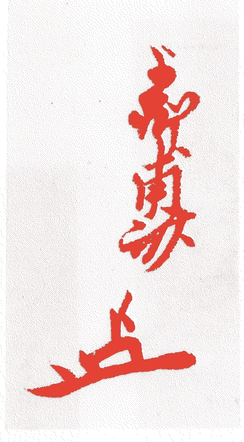 上柳甫斎的落款・印章样本(1591(天正19)〜1675(延宝3)) - その他艺术家