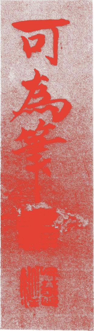 浮田一蕙的落款・印章样本(1795(寛政7)〜1859(安政6)) - その他艺术家