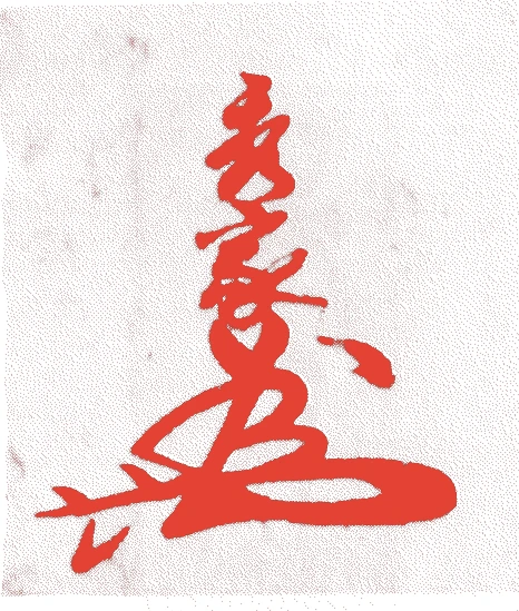 宇喜多秀家的落款・印章样本（1573（天正元）〜1655（明暦元）） - その他艺术家