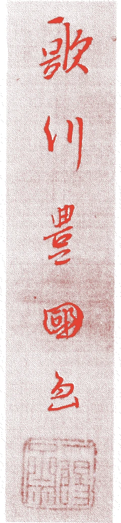 歌川豊国的落款・印章样本(1769(明和6)〜1825(文政8)) - その他艺术家