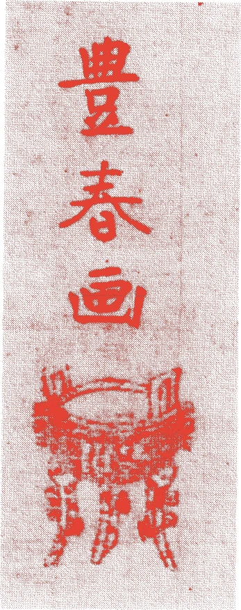 歌川豊春的落款・印章样本（1735（享保20）〜1814（文化11）） - その他艺术家
