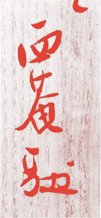 梅上尊融的落款・印章样本（1882（明治15）〜1945（昭和20）） - その他艺术家