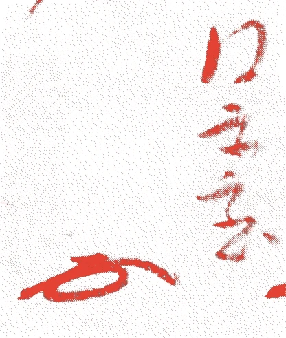 四世仙叟宗室的落款・印章样本(1622(元和8)〜1697(元禄10)) - その他艺术家