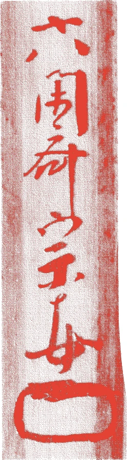 六世六閑斎宗室的落款・印章样本(1694(元禄7)〜1726(享保11)) - その他艺术家