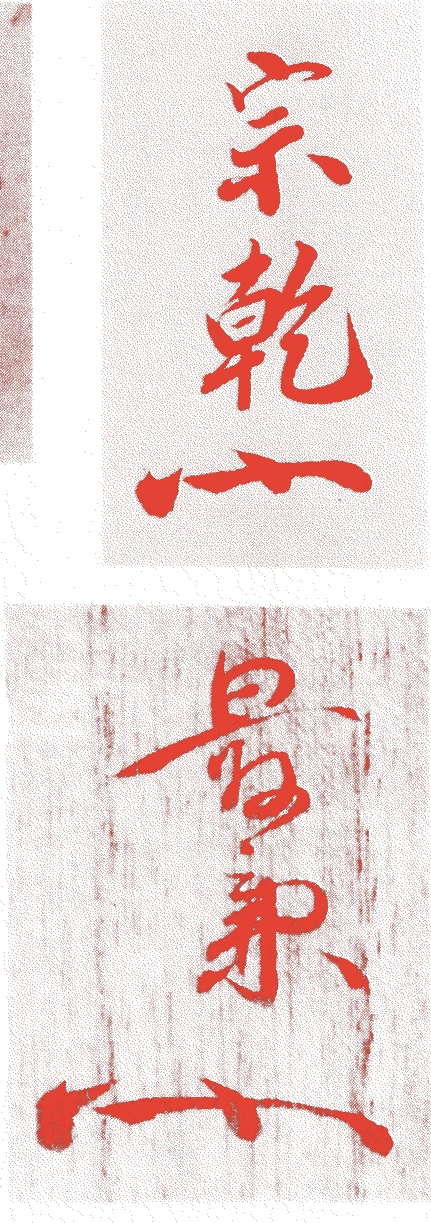 七世竺叟宗室的落款・印章样本（1709（宝永6）〜1733（享保18）） - その他艺术家