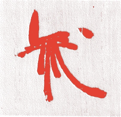 八世一燈宗室的落款・印章样本（1719（享保4）〜1771（明和8）） - その他艺术家