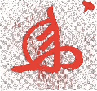 九世石翁宗室的落款・印章样本（1746（延享3）〜1802（享和元）） - その他艺术家